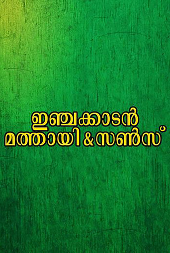 Póster de ഇഞ്ചക്കാടൻ മത്തായി & സൺസ്
