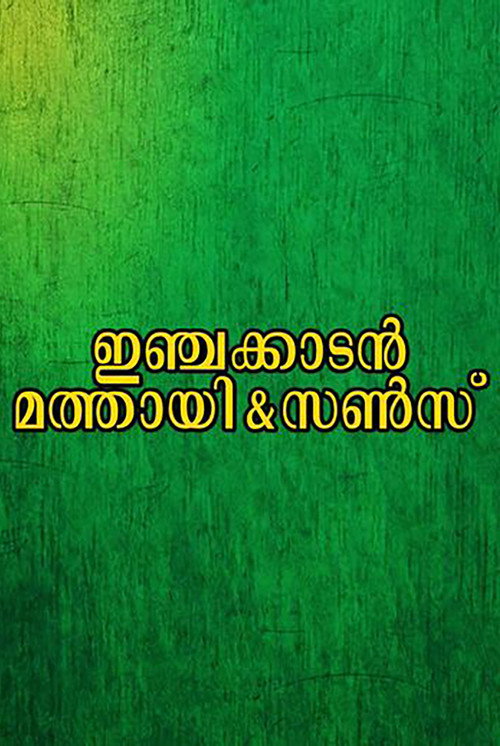 Póster de ഇഞ്ചക്കാടൻ മത്തായി & സൺസ്