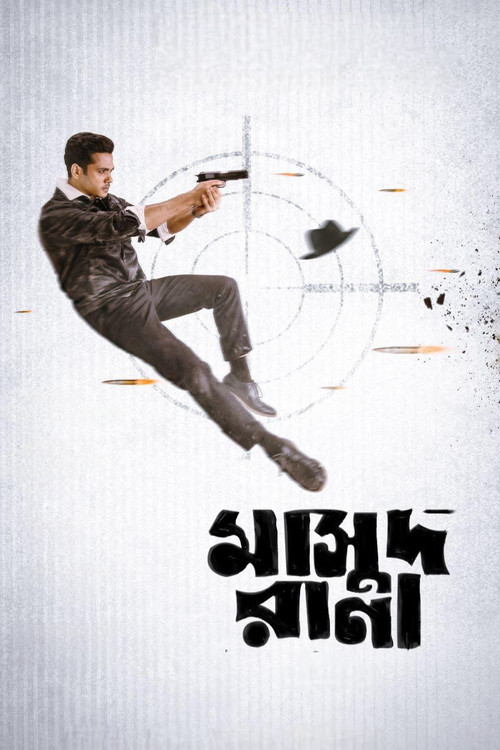 Póster de মাসুদ রানা