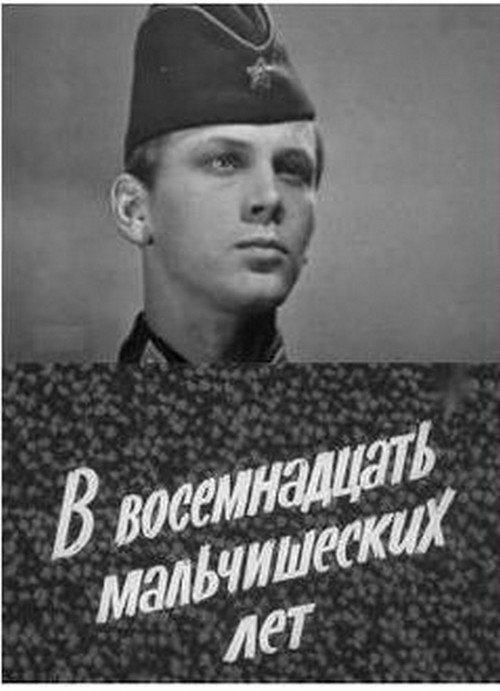 Póster de В восемнадцать мальчишеских лет