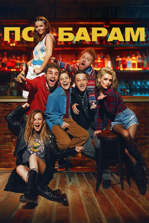 Póster de По барам