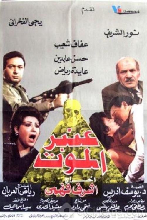 Póster de عنبر الموت