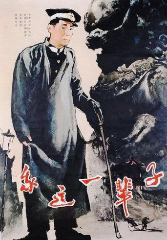 Póster de 我这一辈子