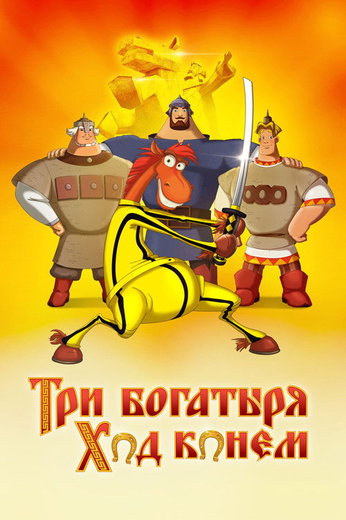 Póster de Три богатыря: Ход конем