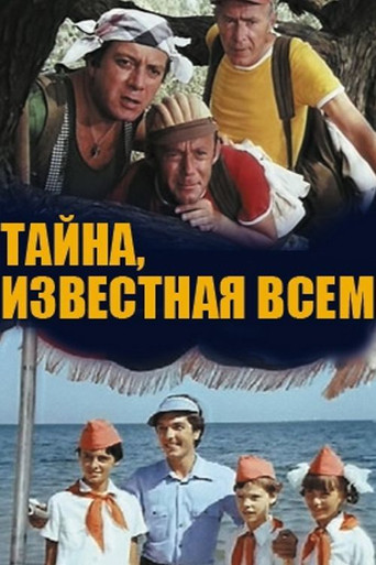 Póster de Тайна, известная всем