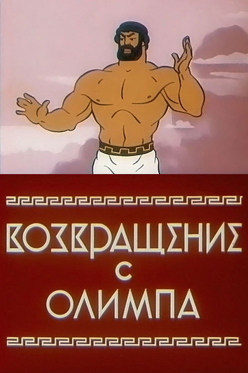 Póster de Возвращение с Олимпа