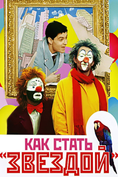Póster de Как стать звездой
