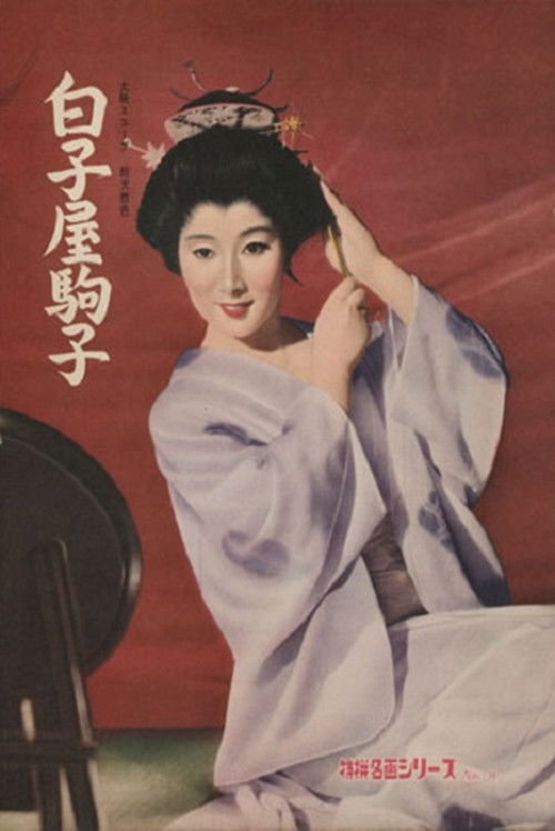 Póster de 白子屋駒子