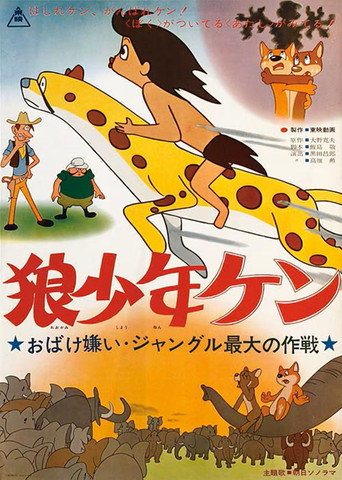 Póster de 狼少年ケン ジャングル最大の作戦 おばけ嫌い