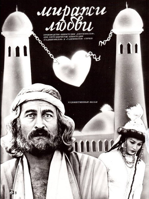 Póster de Миражи любви