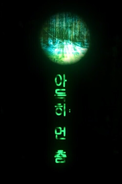 Póster de 아득히 먼 춤