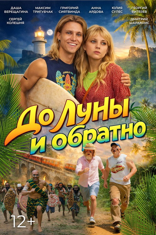 Póster de До Луны и обратно