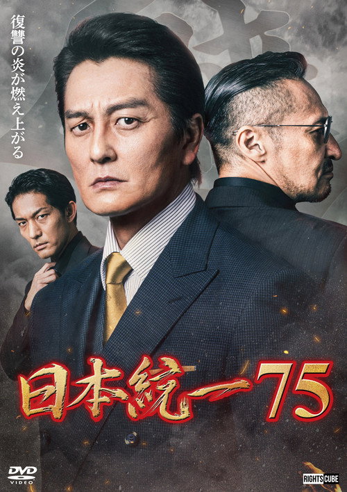 Póster de Unification of Japan 75