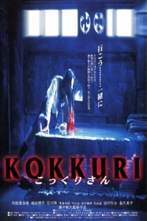 Póster de こっくりさん
