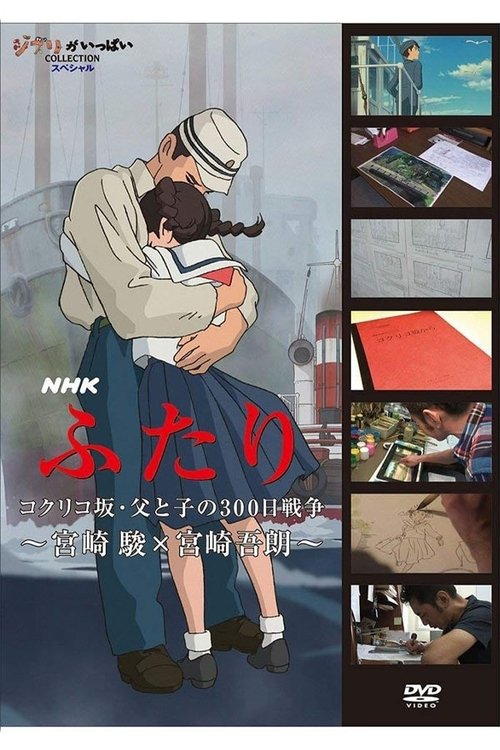 Póster de ふたり コクリコ坂・父と子の300日戦争 ～宮崎 駿×宮崎吾朗～