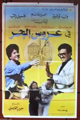 Póster de عروس البحر