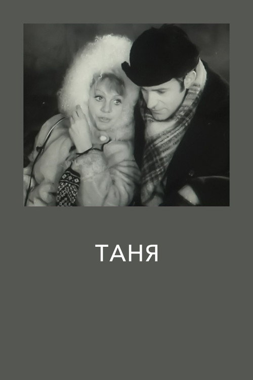 Póster de Таня