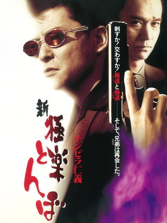 Póster de チンピラ仁義 新・極楽とんぼ