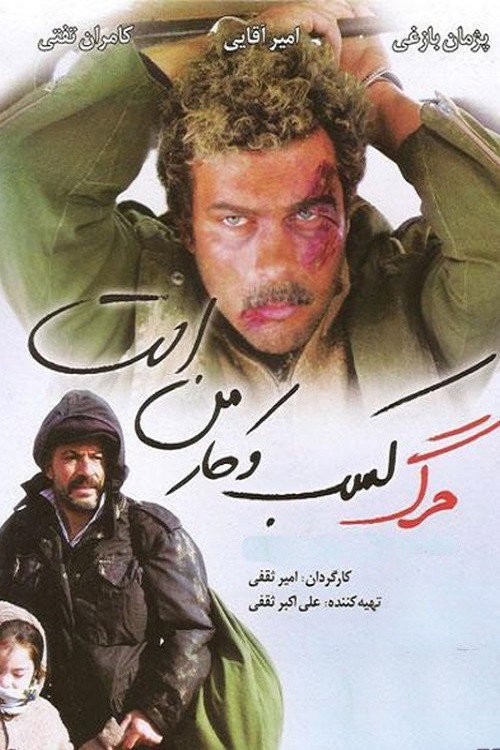 Póster de مرگ کسب و کار من است