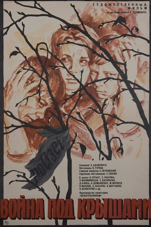 Póster de Война под крышами