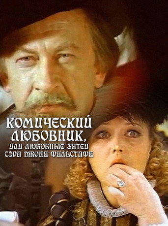 Póster de Комический любовник, или Любовные затеи сэра Джона Фальстафа