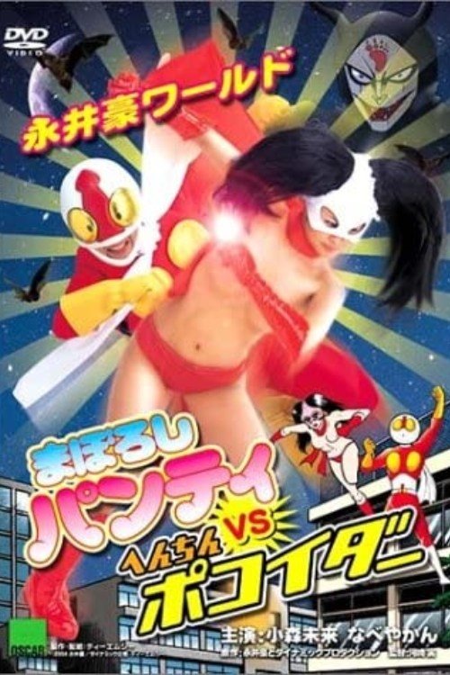 Póster de 永井豪ワールド　まぼろしパンティVSへんちんポコイダー