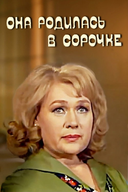 Póster de Она родилась в сорочке