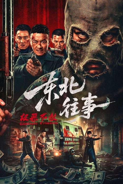 Póster de 东北往事·极恶不赦