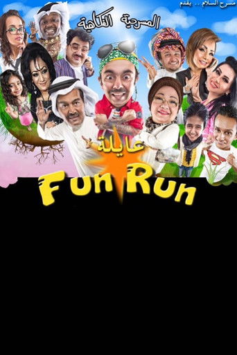 Póster de عايلة فن رن