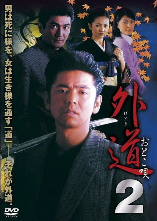 Póster de 外道２　おとこ唄