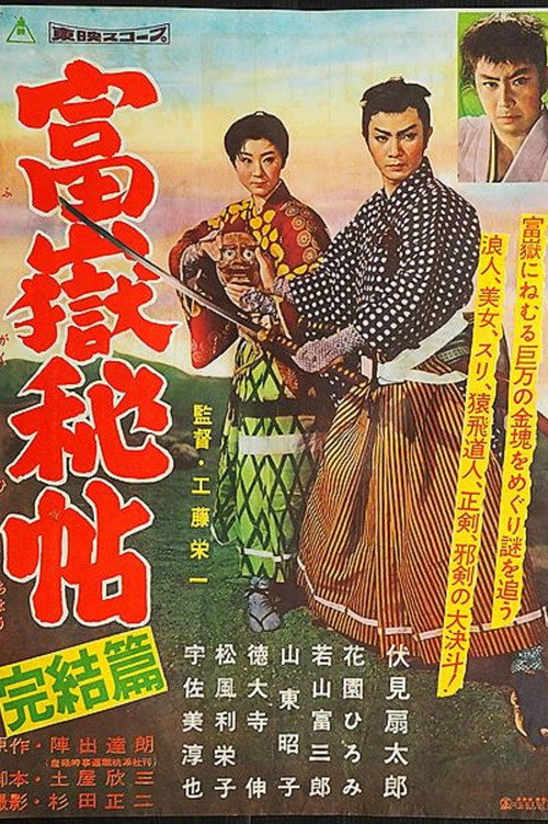Póster de 富嶽秘帖　完結篇