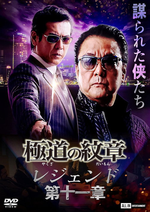 Póster de 極道の紋章 レジェンド 第十一章