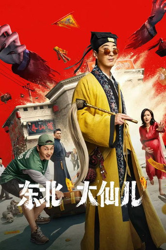 Póster de 东北“大仙儿”
