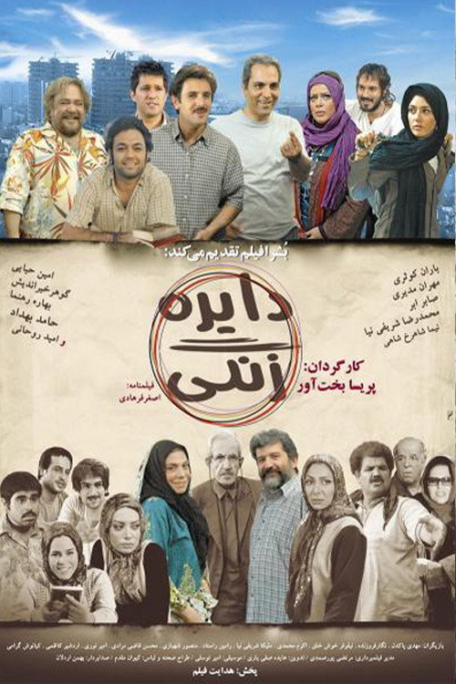 Póster de دایره زنگی