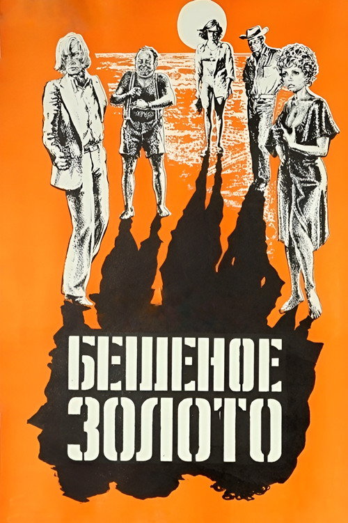 Póster de Бешеное золото