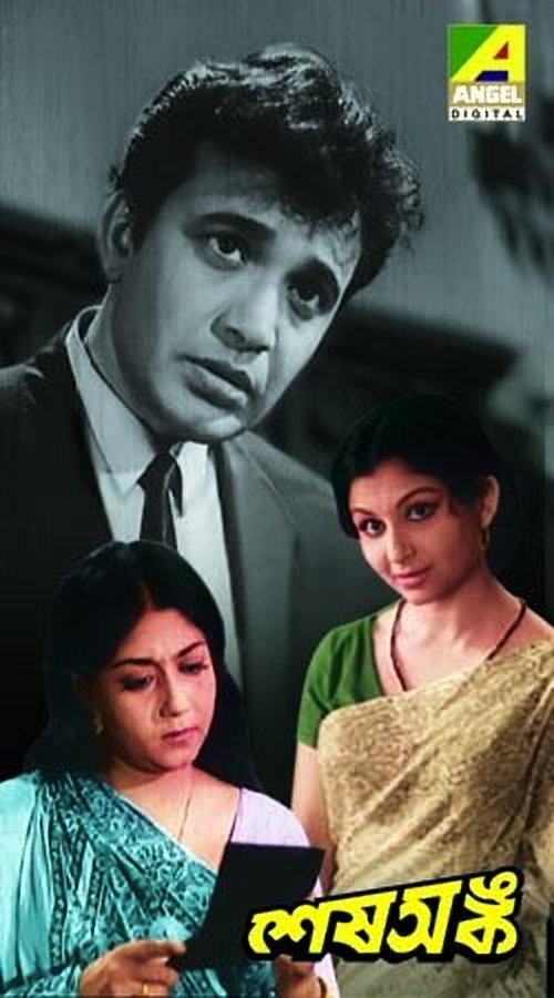 Póster de শেষ অঙ্ক