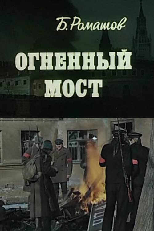Póster de Огненный мост
