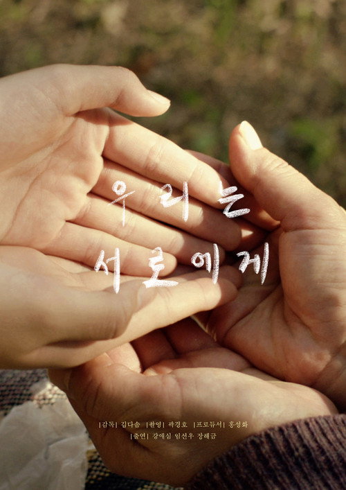 Póster de 우리는 서로에게