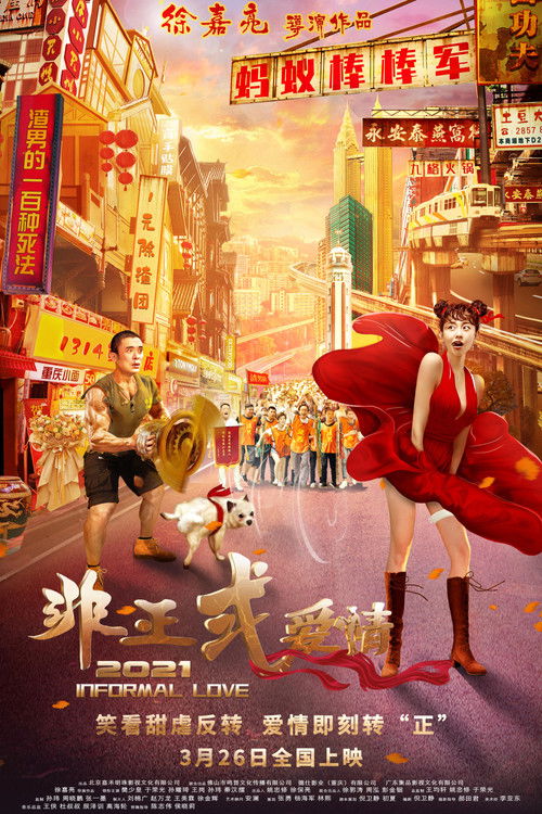Póster de 非正式爱情