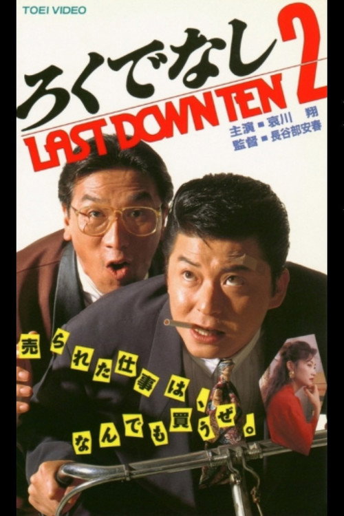 Póster de ろくでなし２ LAST DOWN TEN