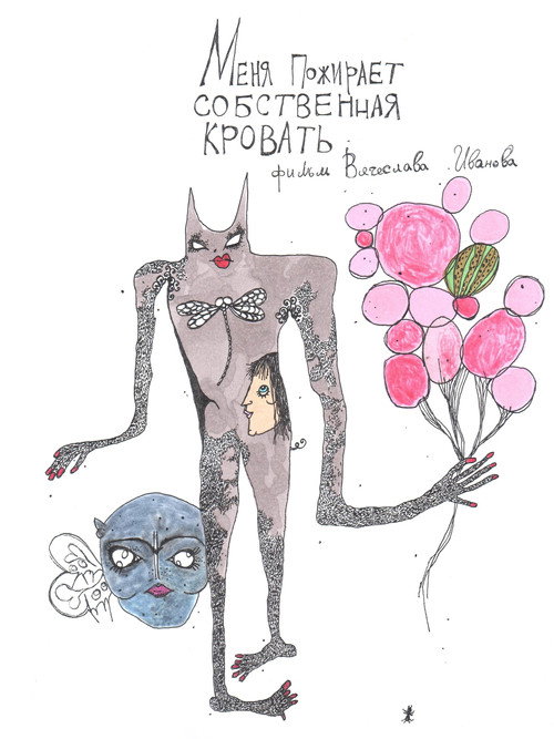 Póster de Меня пожирает собственная кровать
