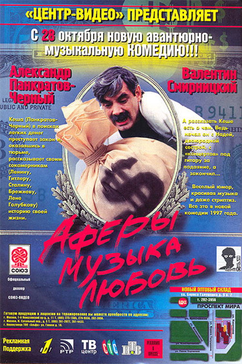 Póster de Аферы, музыка, любовь