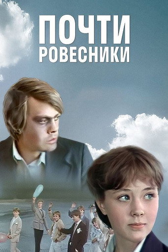 Póster de Почти ровесники