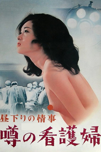 Póster de 昼下りの情事　噂の看護婦