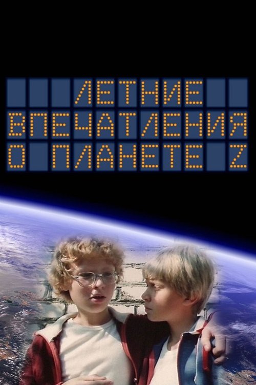 Póster de Летние впечатления о планете Z