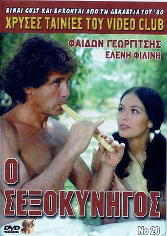 Póster de Ο σεξοκυνηγός