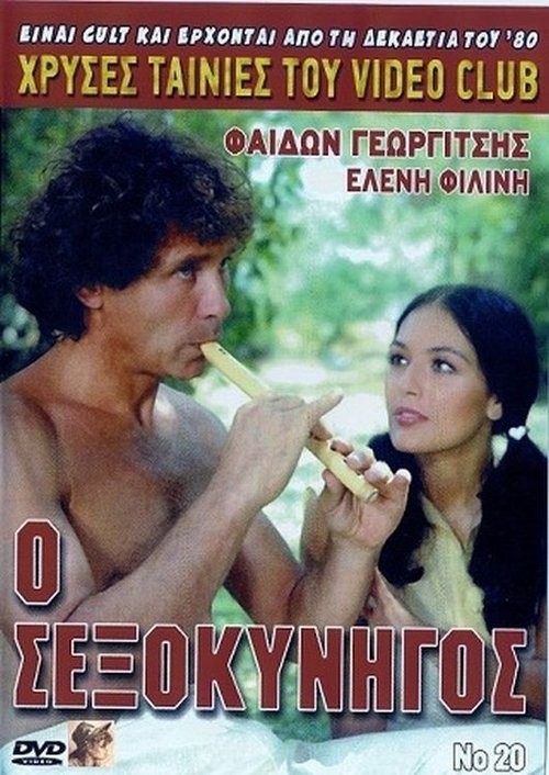 Póster de Ο σεξοκυνηγός