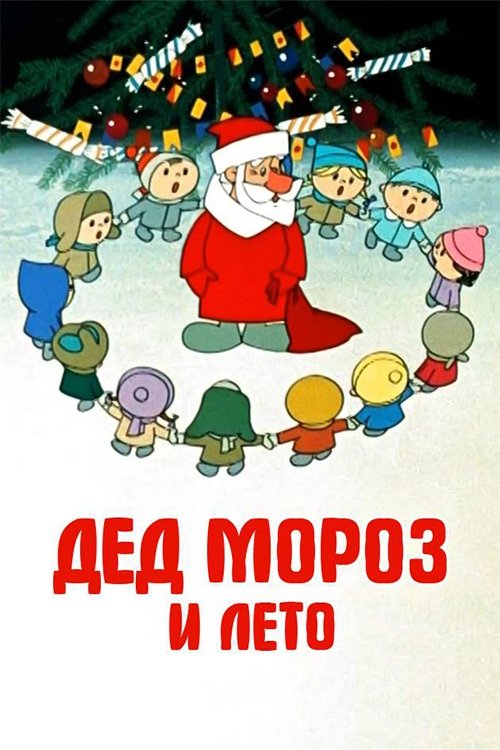 Póster de Дед Мороз и лето