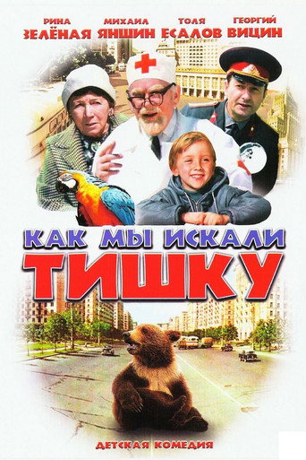 Póster de Как мы искали Тишку