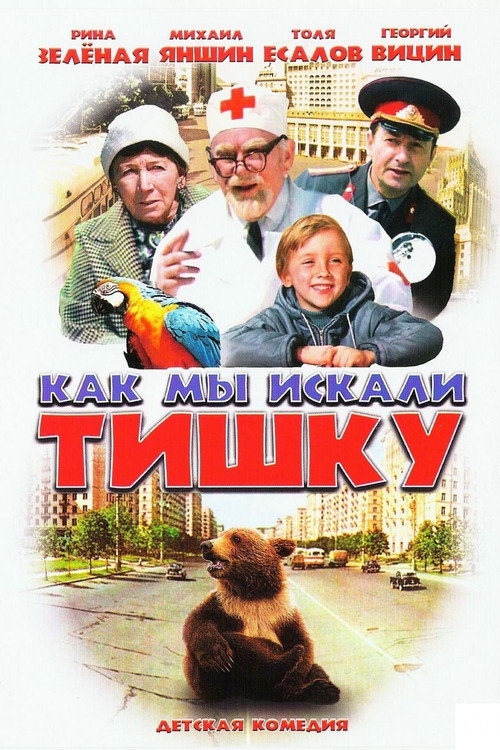 Póster de Как мы искали Тишку